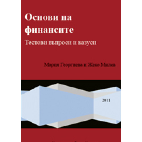 Основи на финансите тестови въпроси и казуси - Георгиева, Милев 2011г
