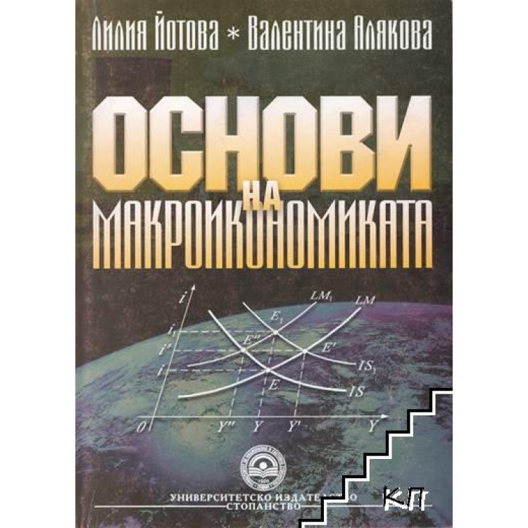 Основи на макроикономиката - Алякова, Йотова 2006г