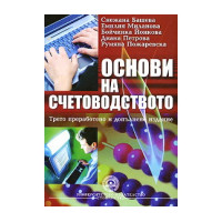 Основи на счетоводството - 3-то преработено и допълнено издание - Башева, Миланова, Йонкова, Петрова, Пожаревска 2009г Основи на счетоводството - 3-то преработено и допълнено издание - Башева, Миланова, Йонкова, Петрова, Пожаревска 2009г
