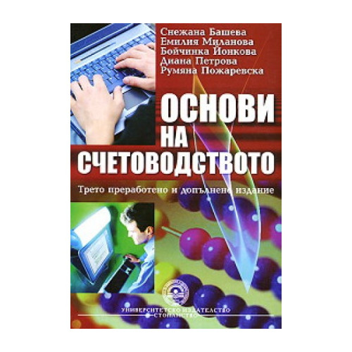 Основи на счетоводството - 3-то преработено и допълнено издание - Башева, Миланова, Йонкова, Петрова, Пожаревска 2009г Основи на счетоводството - 3-то преработено и допълнено издание - Башева, Миланова, Йонкова, Петрова, Пожаревска 2009г
