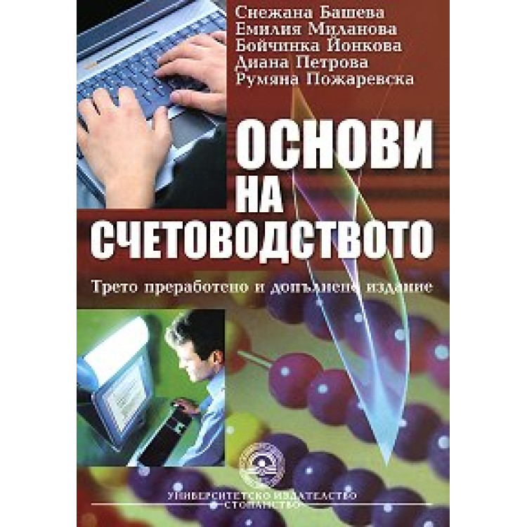 Oснови на счетоводството 3-то преработено и допълнено издание - Башева, Миланова, Йонкова, Петрова, Пожаревска 2009г