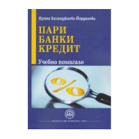 Пари банки кредит Учебно помагало - Йорданова 2015г Пари банки кредит Учебно помагало - Йорданова 2015г