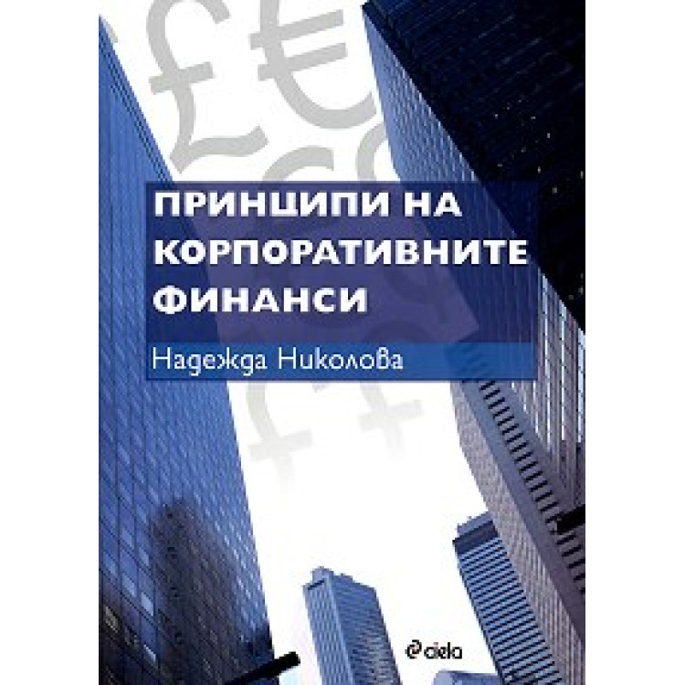 Принципи на корпоративните финанси - Николова 2010г