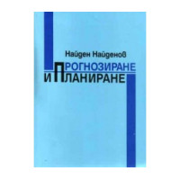 Прогнозиране и планиране - Найденов 2002г Прогнозиране и планиране - Найденов 2002г