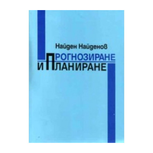 Прогнозиране и планиране - Найденов 2002г Прогнозиране и планиране - Найденов 2002г