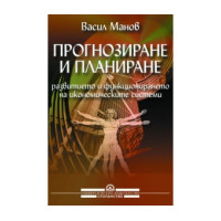 Прогнозиране и планиране част първа - Манов 2001г Прогнозиране и планиране част първа - Манов 2001г