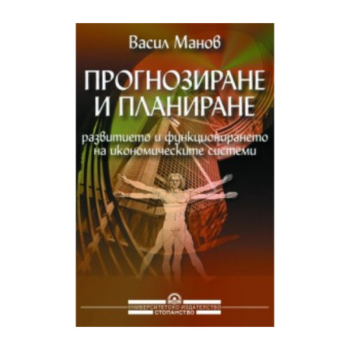 Прогнозиране и планиране част първа - Манов 2001г Прогнозиране и планиране част първа - Манов 2001г