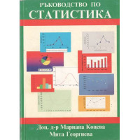 Ръководство по статистика, Коцева, Георгиева 2004г.