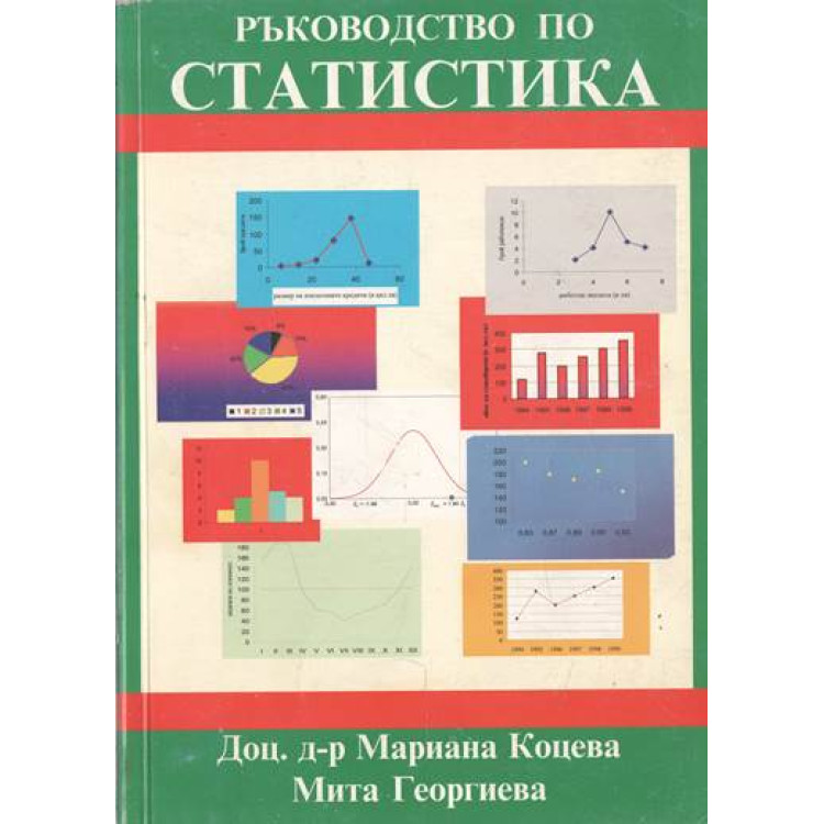 Ръководство по статистика, Коцева, Георгиева 2004г.
