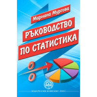 Ръководство по статистика, Мургова 2015г. Ръководство по статистика, Мургова 2015г.