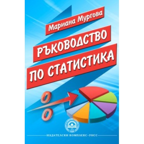Ръководство по статистика, Мургова 2015г.