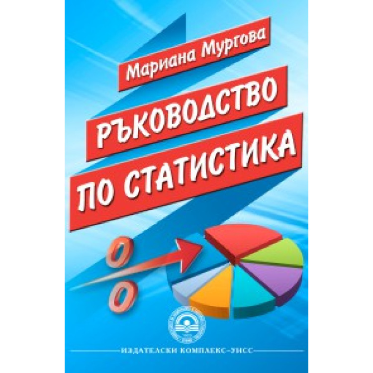 Ръководство по статистика, Мургова 2015г.