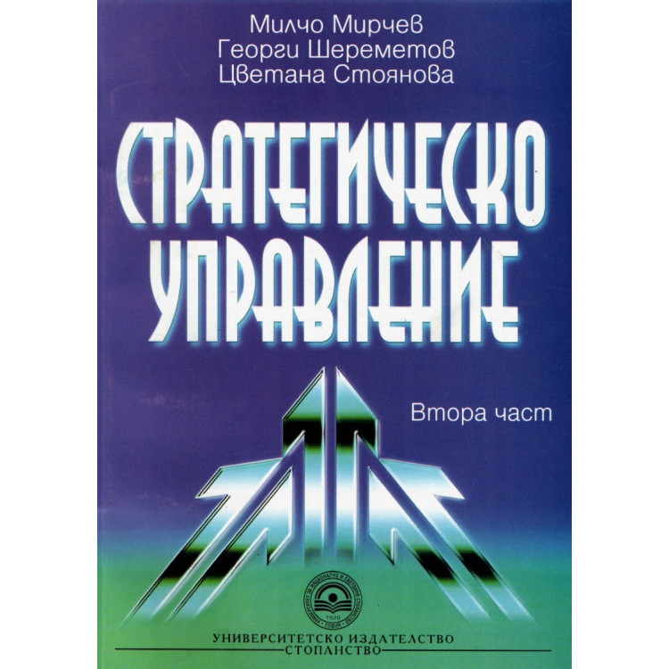 Стратегическо управление дистанционно - Мирчев, Шерметова, Стоянова - 2009г