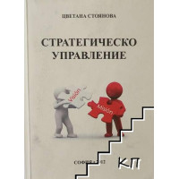 Стратегическо управление - второ издание - Стоянова 2013г Стратегическо управление - второ издание - Стоянова 2013г