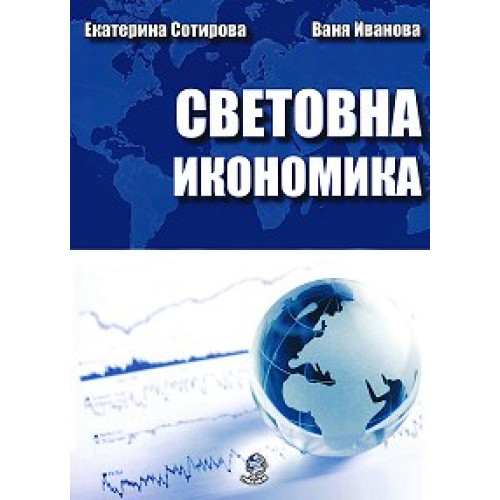 Световна икономика второ издание, Сотирова, Иванова 2015г. Световна икономика второ издание, Сотирова, Иванова 2015г.