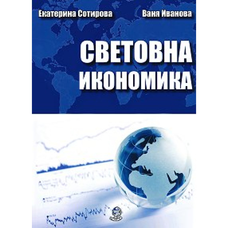 Световна икономика второ издание, Сотирова, Иванова 2015г.