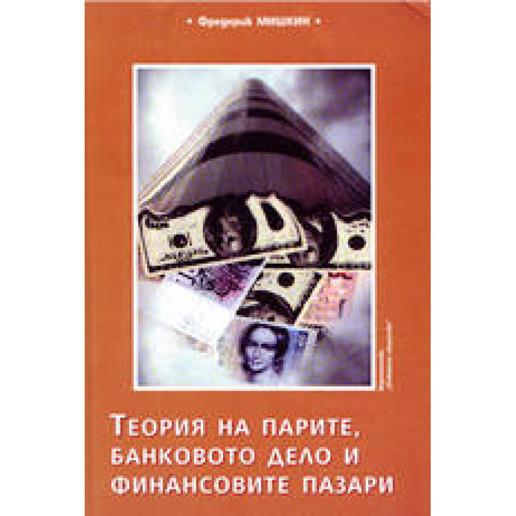 Теория на парите банково дело и финансовите пазари - Мишкин 1995г