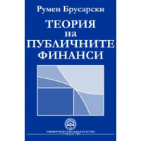 Теория на публичните финанси - Брусарски 2007г