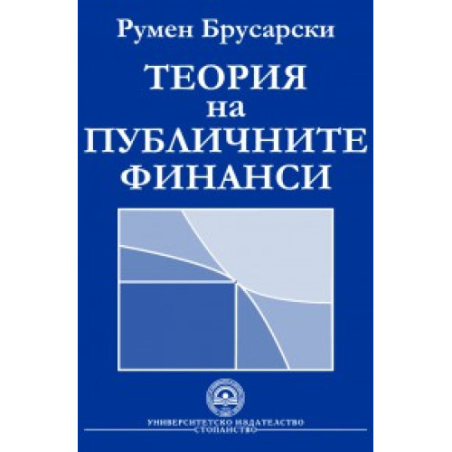 Теория на публичните финанси - Брусарски 2007г Теория на публичните финанси - Брусарски 2007г