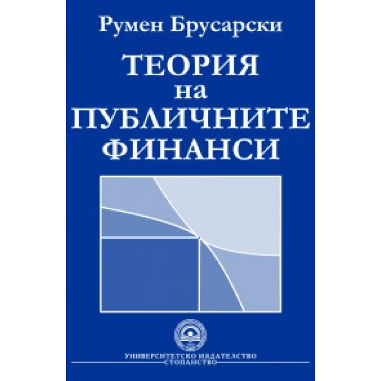 Теория на публичните финанси - Брусарски 2007г