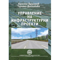Управление на инфраструктурни проекти - Христов, Даскалова 2011г Управление на инфраструктурни проекти - Христов, Даскалова 2011г