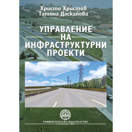 Управление на инфраструктурни проекти - Христов, Даскалова 2011г Управление на инфраструктурни проекти - Христов, Даскалова 2011г