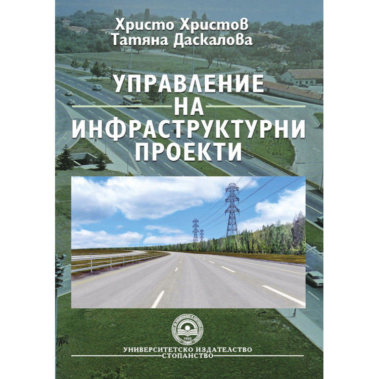 Управление на инфраструктурни проекти - Христов, Даскалова 2011г