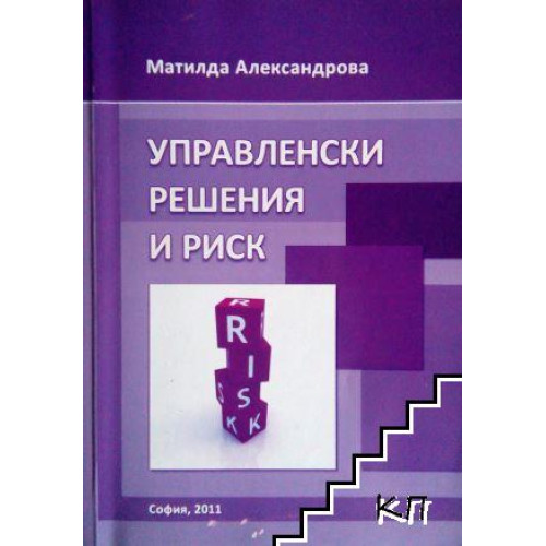 Управленски решения и риск - Александрова 2011г Управленски решения и риск - Александрова 2011г