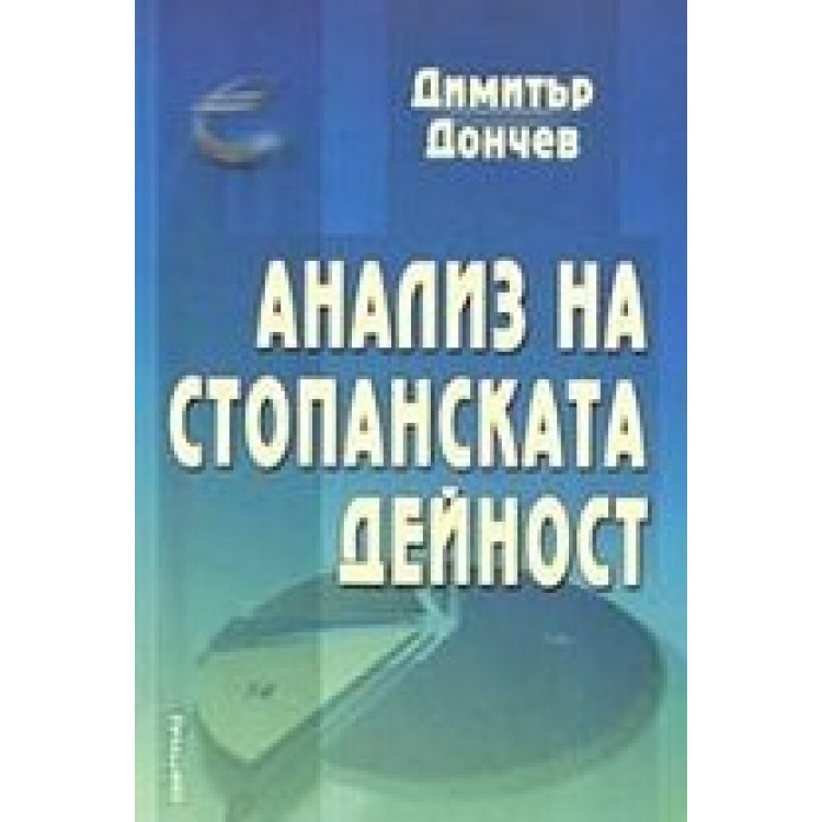 Анализ на стопанската дейност - Димитър Дончев, 2004г.
