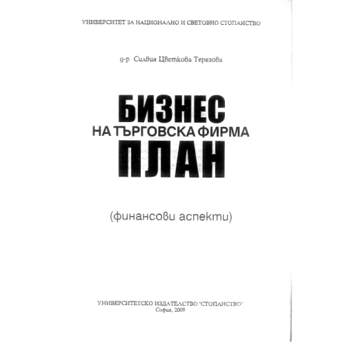 Бизнес на търговската фирма план - Терезова 2009г. Бизнес на търговската фирма план - Терезова 2009г.