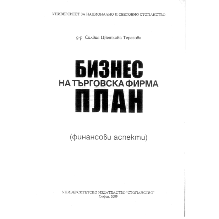 Бизнес на търговската фирма план - Терезова 2009г.