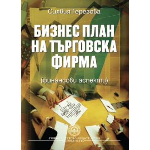 Бизнес план на търговска фирма (финансови аспекти), Терезова 2011г. Бизнес план на търговска фирма (финансови аспекти), Терезова 2011г.