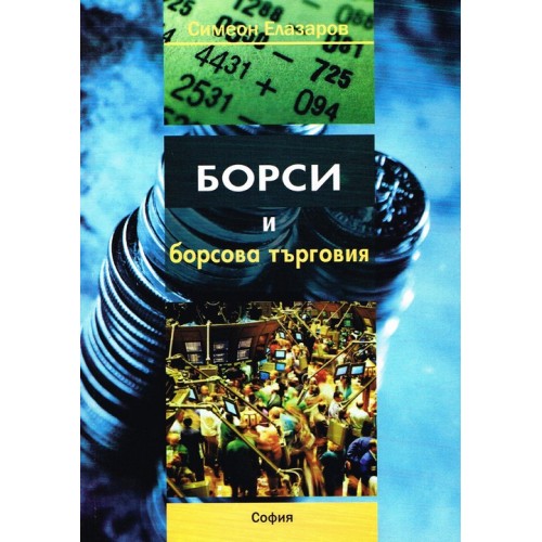Борси и борсова търговия - Елазаров 2009г.