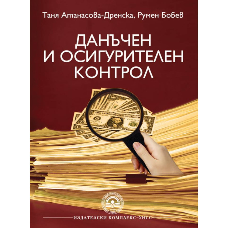 Данъчен и Осигурителен контрол - Дренска, Бобев  2012г.