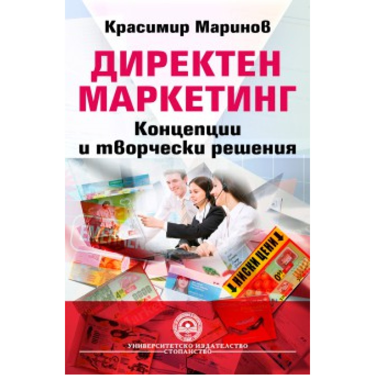 Директен маркетинг - Маринов 2011г.