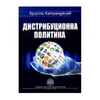 Дистрибуционна политика - Катранджиев 2013г.