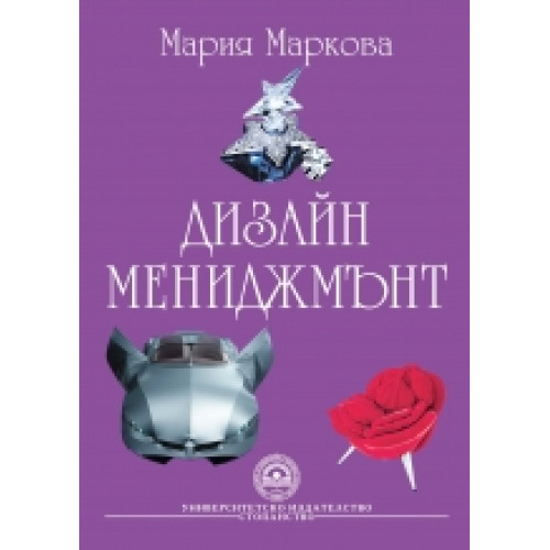 Дизайн мениджмънт, Маркова 2010г. Дизайн мениджмънт, Маркова 2010г.