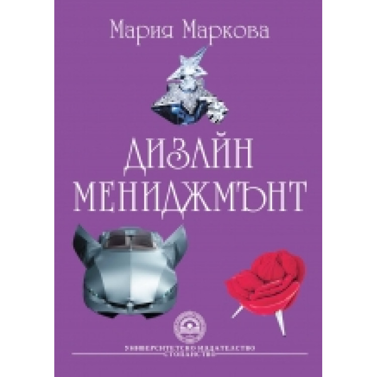 Дизайн мениджмънт, Маркова 2010г.