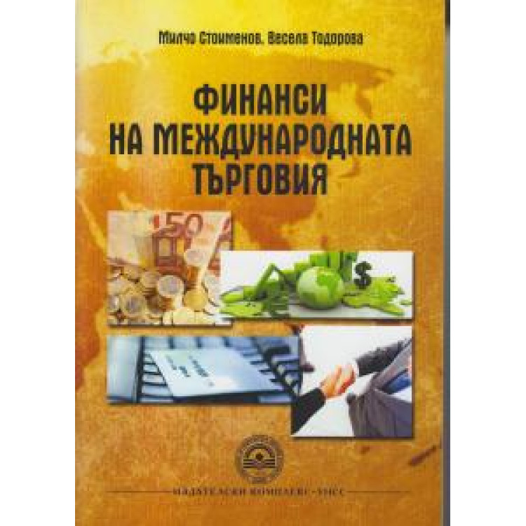 Финанси на международната търговия - Стоименов 2013г.