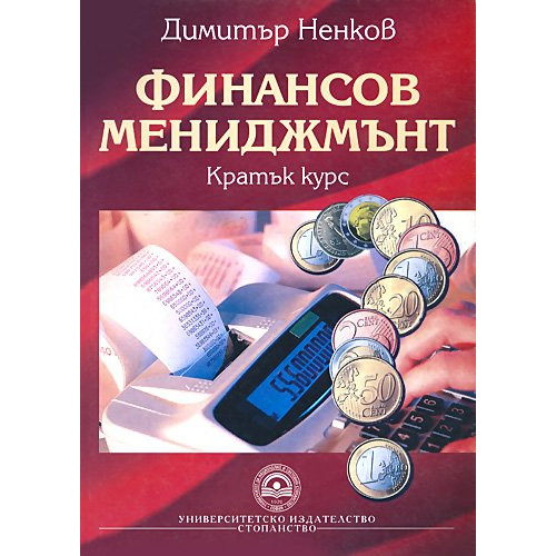 Финансов мениджмънт - Ненков 2008г. Финансов мениджмънт - Ненков 2008г.
