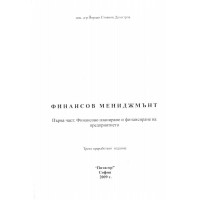 Финансов мениджмънт (първа част) - Димитров 2009г.