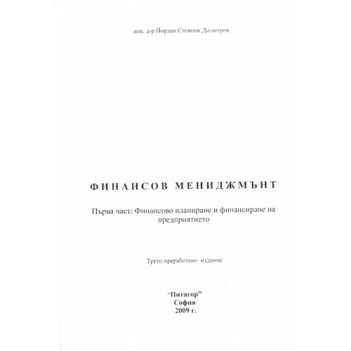 Финансов мениджмънт (първа част) - Димитров 2009г.