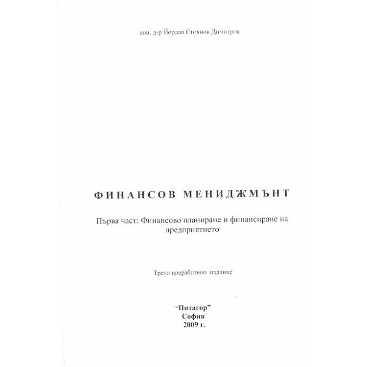 Финансов мениджмънт (първа част) - Димитров 2009г.
