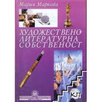 Художествено-литературна собственост - Мария Маркова 2003г.