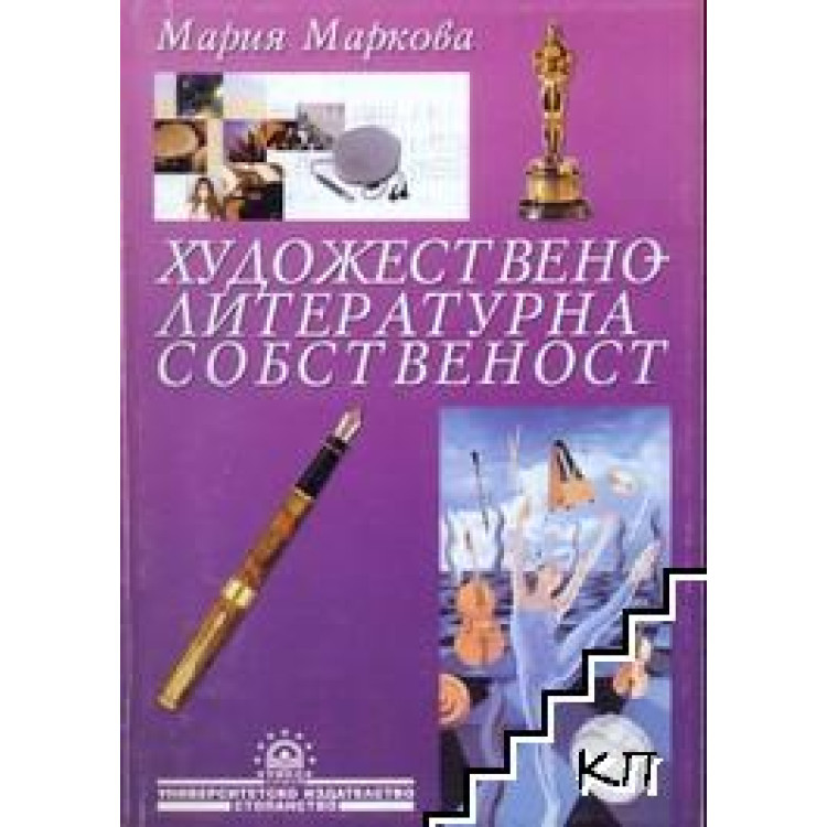Художествено-литературна собственост - Мария Маркова 2003г.