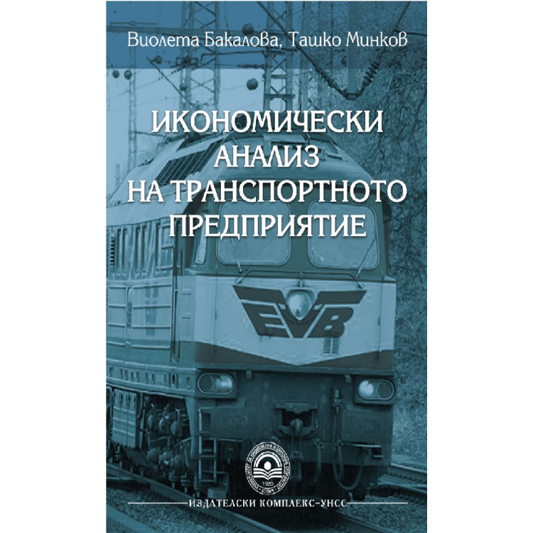 Икономически анализ на транспортното предприятие, Бакалова, Минков 2012г.