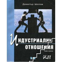 Индустриални отношения, Шопов 1999г.