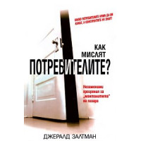 Как мислят потребителите - Залтман, Андреева 2006г. Как мислят потребителите - Залтман, Андреева 2006г.