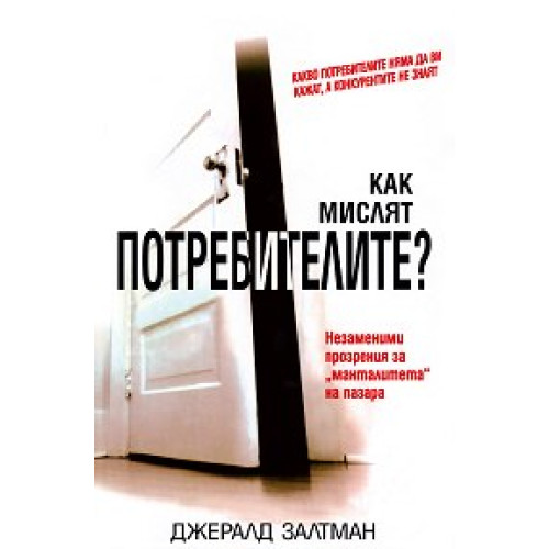 Как мислят потребителите - Залтман, Андреева 2006г. Как мислят потребителите - Залтман, Андреева 2006г.