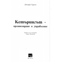 Кетъринг, организиране и управление - Ердош, Янакиева